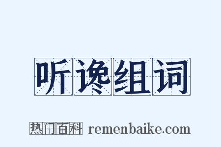 听谗组词是什么意思的图片